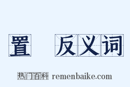 置槷反义词是什么意思的图片